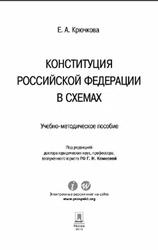 Конституция Российской Федерации в схемах, Крючкова Е.А., Комкова Г.Н., 2015
