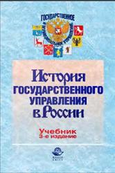 История государственного управления в России, Маркова А.Н., Федулов Ю.К., 2012