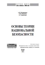 Основы теории национальной безопасности, Овчинников А.И., Мамычев А.Ю., Кравченко А.Г., 2011