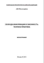 Свобода информации и законность, Теория и практика, Монография, Паламарчук А.В., 2013