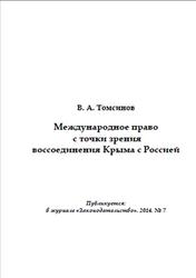 Международное право с точки зрения воссоединения Крыма с Россией, Томсинов В.А., 2014