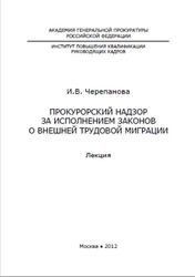 Прокурорский надзор за исполнением законов о внешней трудовой миграции, лекция, Черепанова И.В., 2012