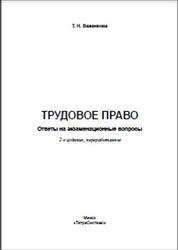 Трудовое право, Ответы на экзаменационные вопросы, Важенкова Т.Н., 2012