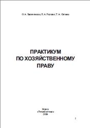 Практикум по хозяйственному праву, Бакиновская О.А., 2009