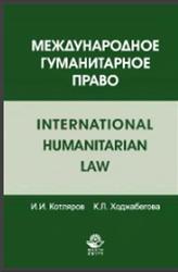 Международное гуманитарное право, Котляров И.И., Ходжабегова К.Л., 2010
