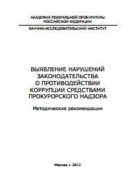 Выявление нарушений законодательства о противодействии коррупции средствами прокурорского надзора: методические рекомендации, Козлов Т.Л., 2012