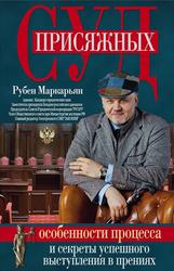Суд присяжных, Особенности процесса и секреты успешного выступления в прениях, Маркарьян Р.В.