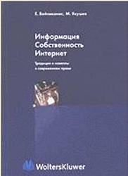 Информация, Собственность, Интернет, Традиция и новеллы в современном праве, Якушев М.В.
