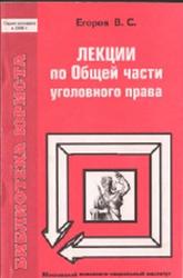 Лекции по Общей части уголовного права, Егоров В.С., 2001