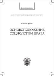 Основоположение социологии права, Эрлих О., 2011 