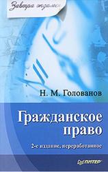 Гражданское право, Голованов Н.М., 2010