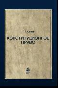 Конституционное право, учебное пособие для студентов вузов, ОзиевТ.Т., 2012