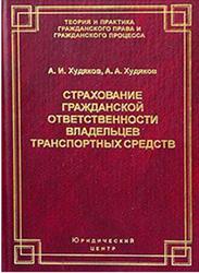 Страхование гражданской ответственности владельцев транспортных средств, Худяков А.И., Худяков А.А., 2004