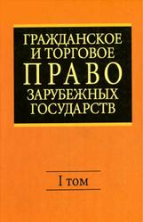 Гражданское и торговое право зарубежных государств, Том 1, Васильев Е.А., Комаров А.С., 2008