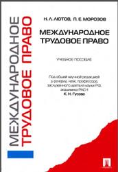 Международное трудовое право, Лютов Н.Л., Морозов П.Е., 2011