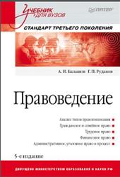 Правоведение, Балашов А.И., Рудаков Г.П., 2013