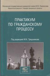Практикум по гражданскому процессу, Треушников М.К., 2014