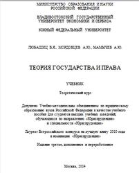 Теория государства и права, Любашиц В.Я., Мордовцев А.Ю., Мамычев А.Ю., 2014
