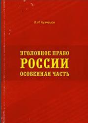 Уголовное право России, Особенная часть, Кузнецов В.И., 2012