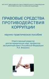 Правовые средства противодействия коррупции, научно практическое пособие, 2012