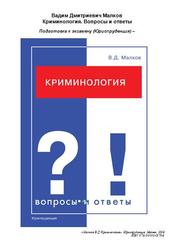Криминология, вопросы и ответы, Малков В.Д., 2008