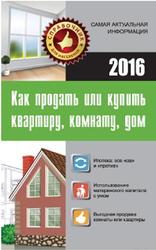 Как продать или купить квартиру, комнату, дом, Кузьмина М.В., 2016