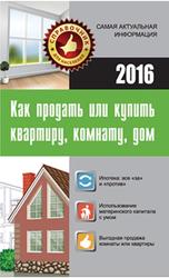 Как продать или купить квартиру, комнату, дом, Кузьмина М.В., 2016
