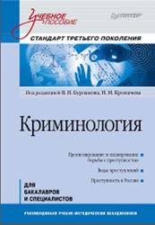 Криминология, Бурлаков В.Н., Кропачев Н.М., 2013