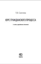 Курс гражданского процесса, Сахнова Т.В., 2014