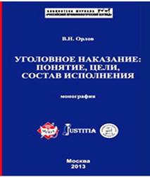 Уголовное наказание, Понятие, цели, состав исполнения, Монография, Орлов В.Н., 2013
