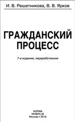 Гражданский процесс, Решетникова И.В., Ярков В.В., 2016