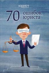 70 ошибок юриста, 2016