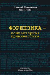 Форензика - компьютерная криминалистика, Федотов Н.Н., 2007