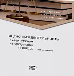 Оценочная деятельность в арбитражном и гражданском процессе, Кузнецов А.П., Генералов А.В., Ворончихин Д.В., 2016