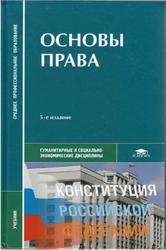 Основы права, Казанцева С.Я., 2013