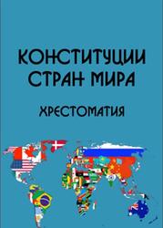 Конституции стран мира, Хрестоматия, Часть 5, Кузнецов Д.В., 2014