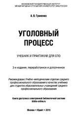 Уголовный процесс, Учебник и практикум для СПО, Гриненко А.В., 2015