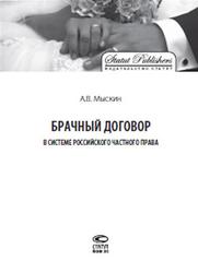Брачный договор в системе российского частного права, Мыскин А.В., 2012