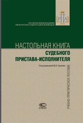 Настольная книга судебного пристава-исполнителя, Гуреева В.А., 2011