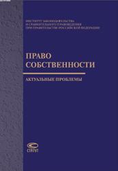 Право собственности, Актуальные проблемы, Литовкин В.Н., Суханов Е.А., Чубаров В.В., 2008