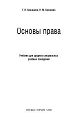 Основы права, учебник для ссузов, Кашанина Т.В., 2010