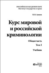 Курс мировой и российской криминологии, Том 1, Общая часть, Лунеев В.В., 2011