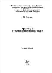 Практикум по административному праву, Ходукин Д.В., 2014