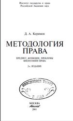 Методология права, Керимов Д.А., 2001