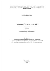 Теория государства и права, Учебник для высших учебных заведений, Абдулаев М.И., 2004