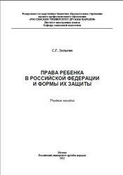 Права ребенка в Российской Федерации и формы их защиты, Зельгин С.Г., 2012