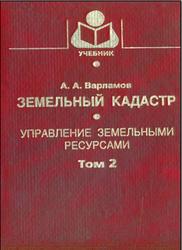 Земельный кадастр, Том 2, Управление земельными ресурсами, Варламов А.А., 2004