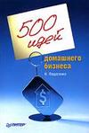 500 идей домашнего бизнеса федосенко нелли скачать thumbnail