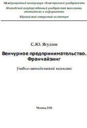 Венчурное предпринимательство, Франчайзинг, Ягудин С.Ю., 2008