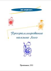 Программирование на языке Лого, Краснова Н.В., 2011